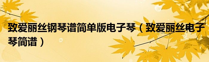 钢琴谱献给爱丽丝完整版_献给爱丽丝钢琴谱_献给钢琴爱丽丝谱子图片