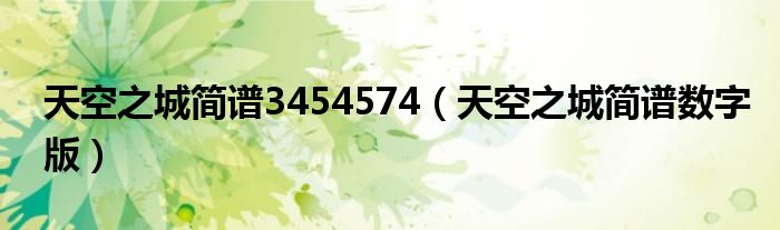 尤克里里天空之城琶音版_尤克里里 天空之城谱_尤克里里《天空之城》谱