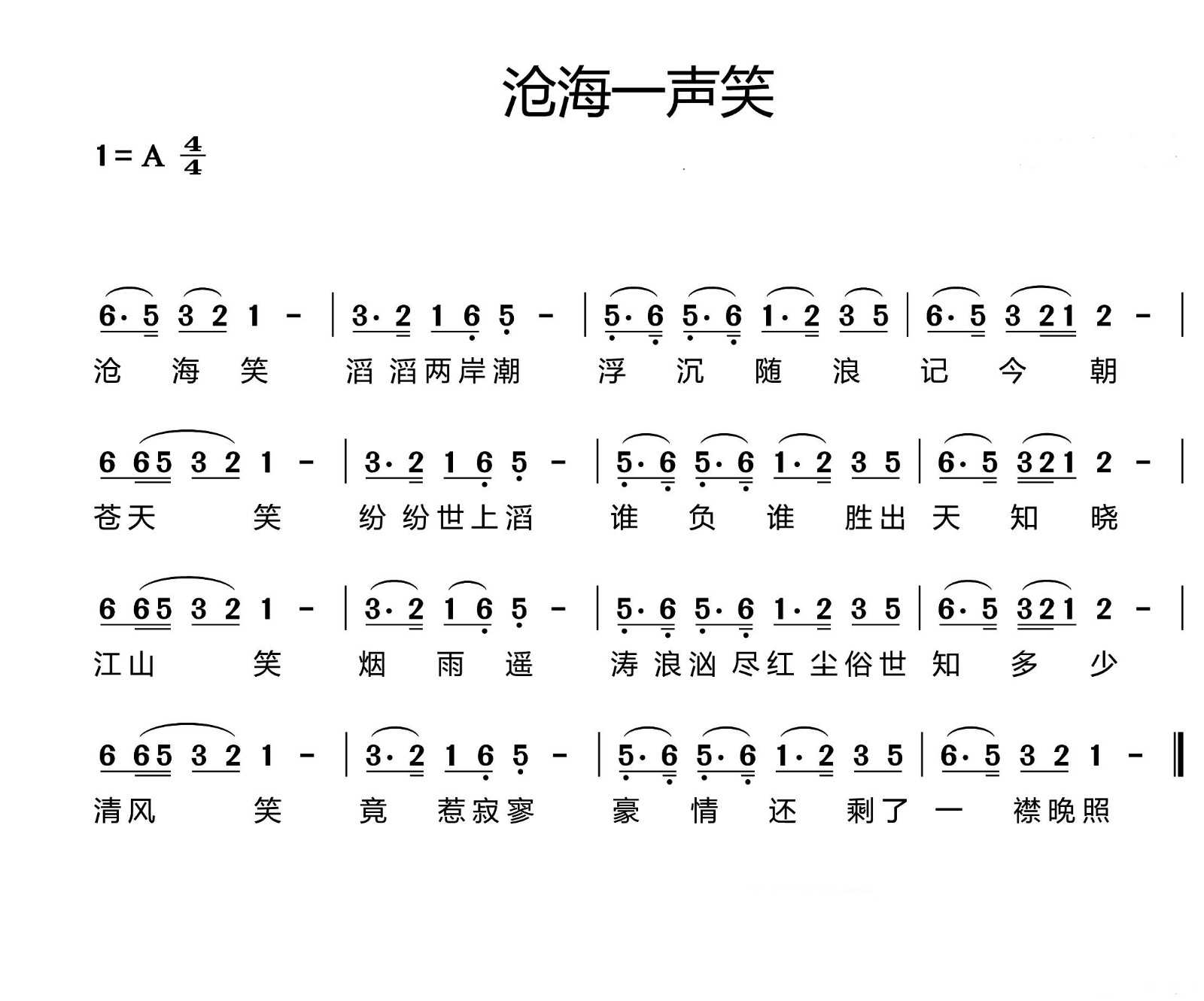 沧海一声笑简谱