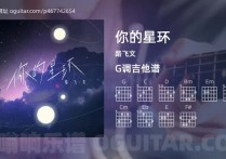 你的星环吉他谱,路飞文歌曲,G调高清图,3张六线原版简谱