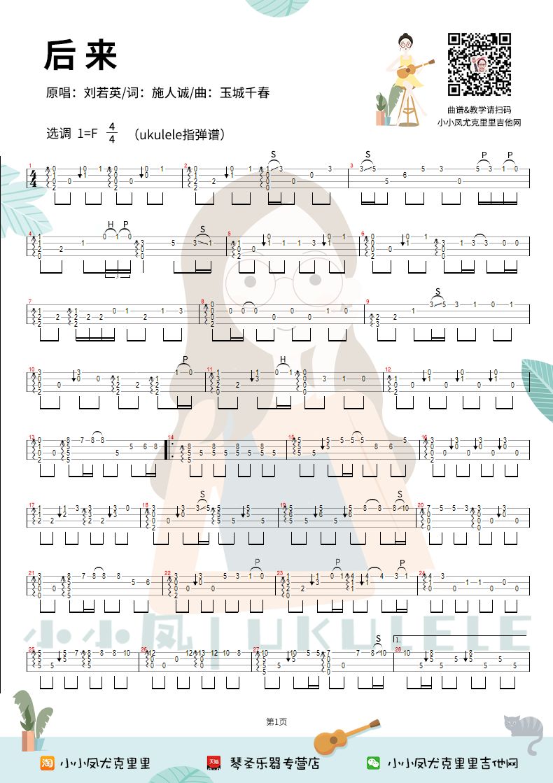 尤克里里《后来》谱子数字_后来尤克里里谱_尤克里里后来solo