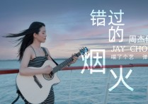 错过的烟火吉他谱,周杰伦歌曲,C调扫弦版六线谱高清视频教学,附4张六线简谱