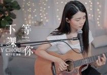 等你下课吉他谱,周杰伦歌曲,G调原版六线谱高清视频教学,附3张六线简谱