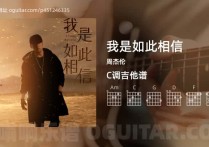 我是如此相信吉他谱,周杰伦歌曲,C调高清图,4张六线原版简谱