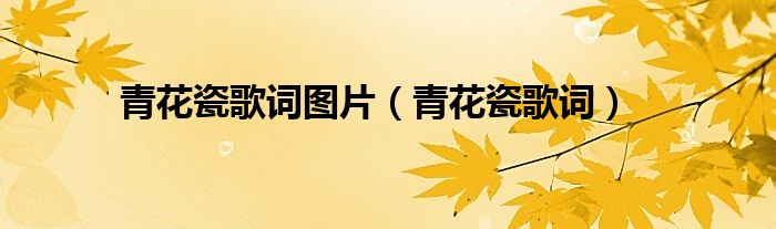 青花瓷吉他谱_青花瓷吉他谱教学视频_吉他弹唱青花瓷六线谱