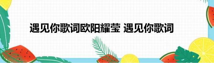 吉他弹唱遇见吉他谱_遇见吉他谱_吉他遇见吉他谱