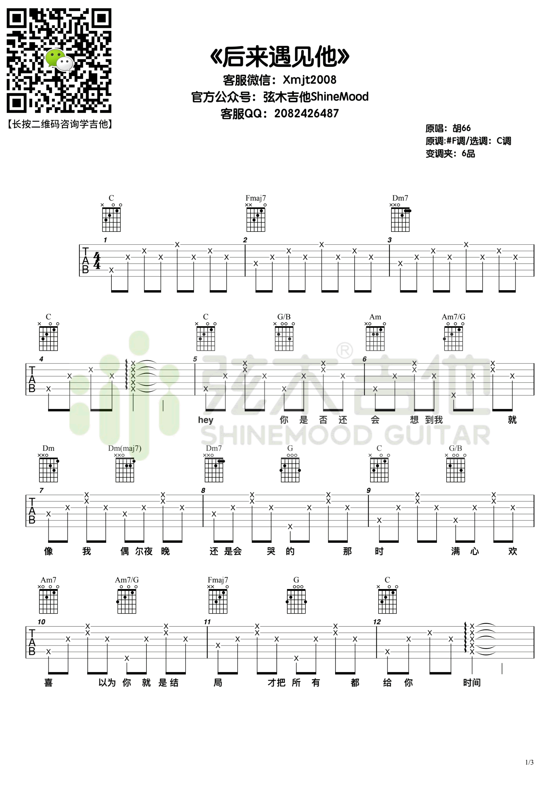 《后来遇见他吉他谱》_胡66_吉他图片谱3张 图1