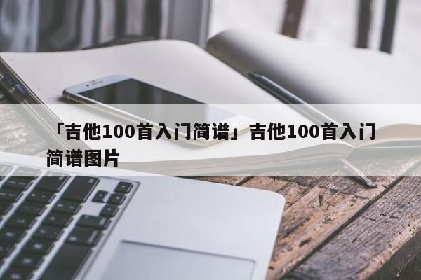 吉他谱爱如潮水_真的爱你吉他谱_吉他谱爱的罗曼史