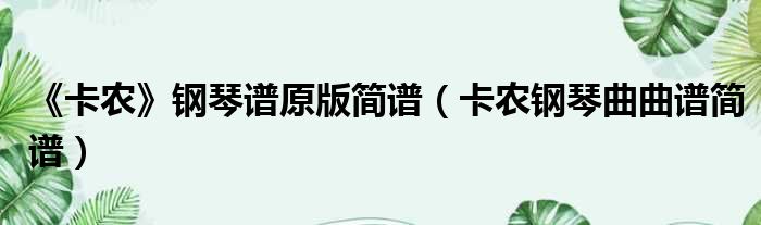 钢琴谱卡农C调_钢琴谱卡农简谱_卡农钢琴谱