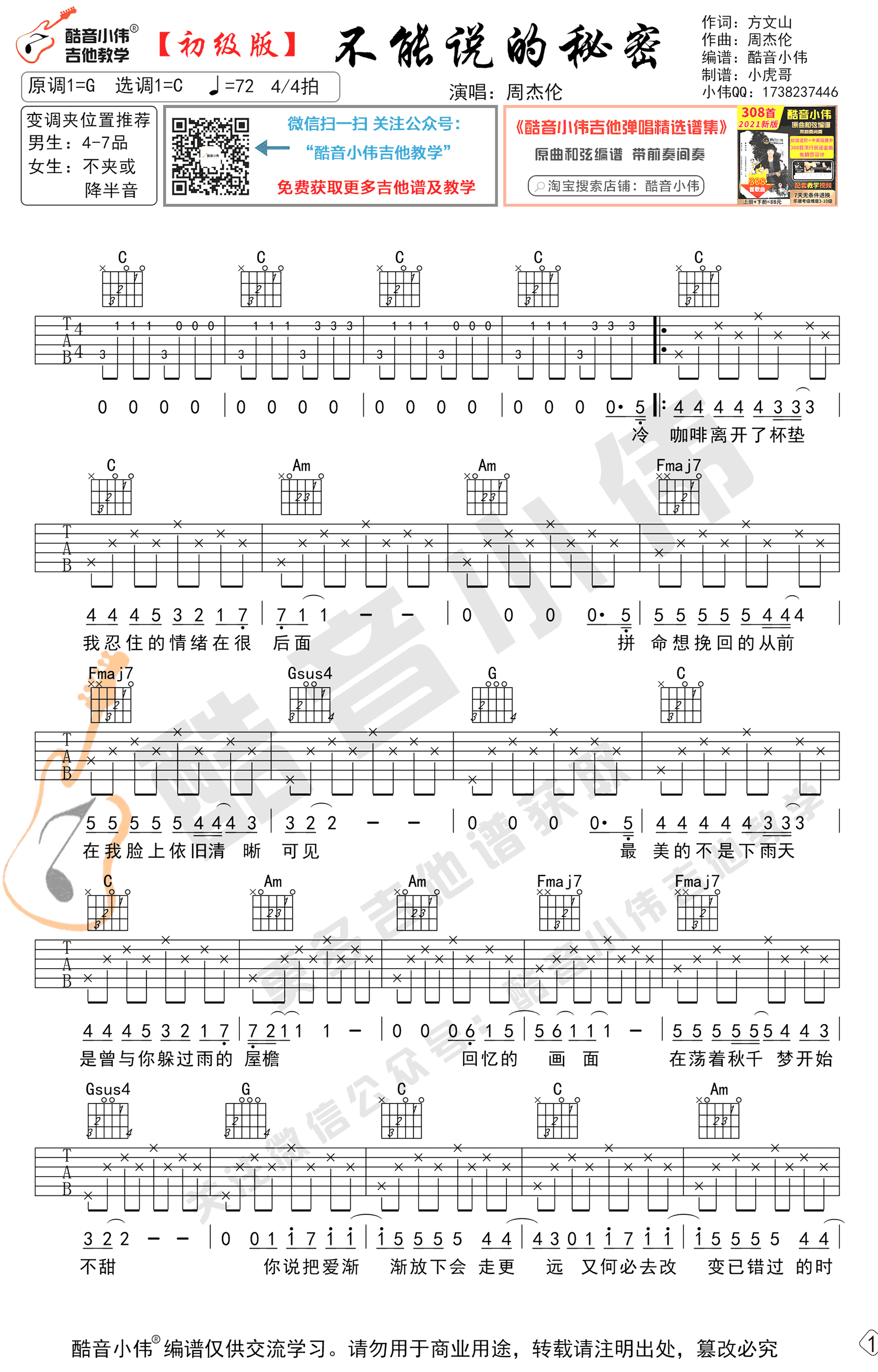 不能说的秘密吉他谱c调 周杰伦 不能说的秘密歌曲歌词