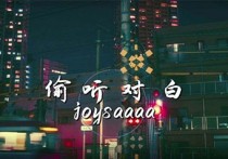 偷听对白吉他谱,joysaaaa歌曲,C调原版编配高清图,2张六线简谱