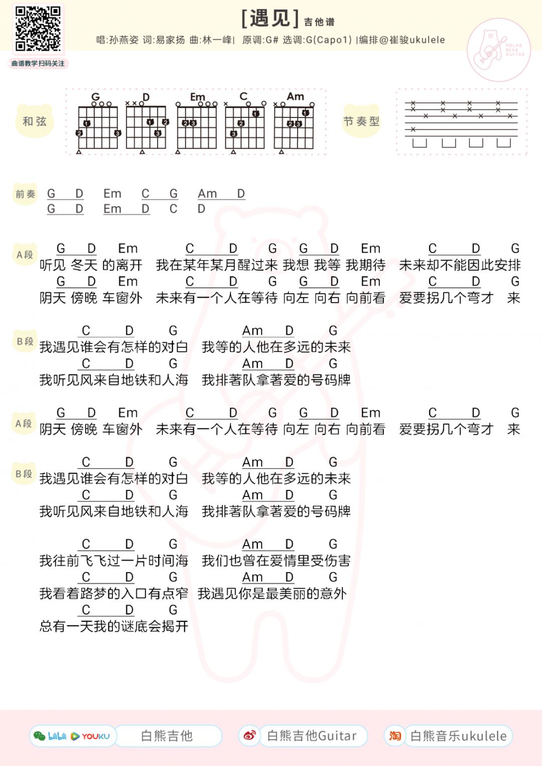 遇见吉他谱_吉他弹唱遇见吉他谱_吉他遇见谱子