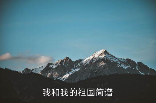 我和我的祖国简谱