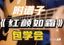 红颜如霜吉他谱,周杰伦歌曲,G调拍弦版六线谱高清视频教学,附3张六线简谱