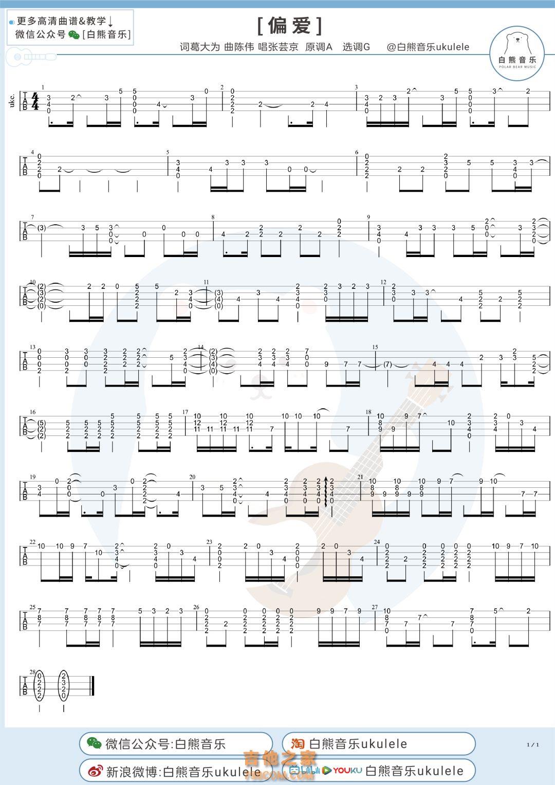 张芸京《偏爱》尤克里里指弹谱及教学视频 白熊音乐