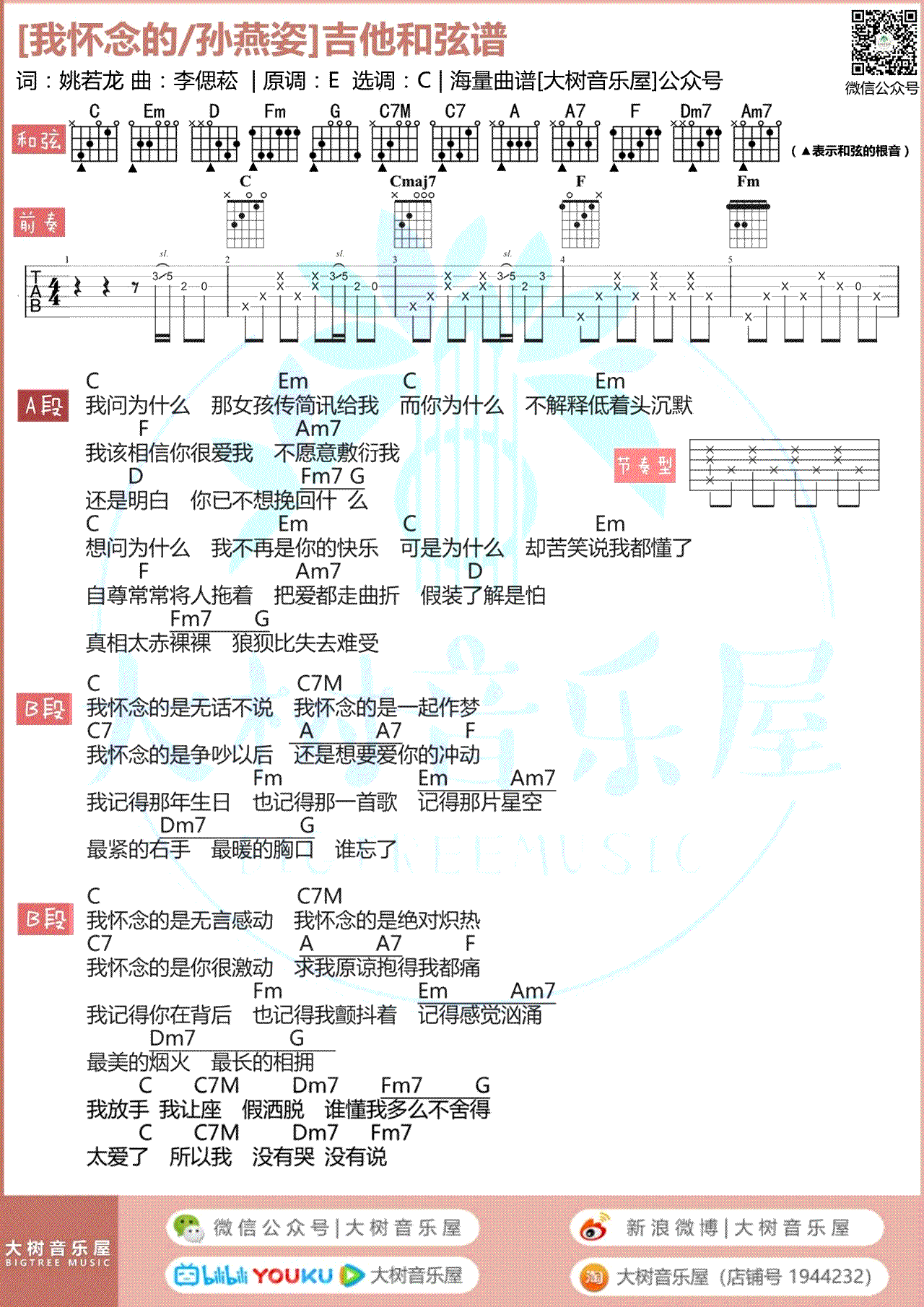 孙燕姿《我怀念的》吉他谱-3