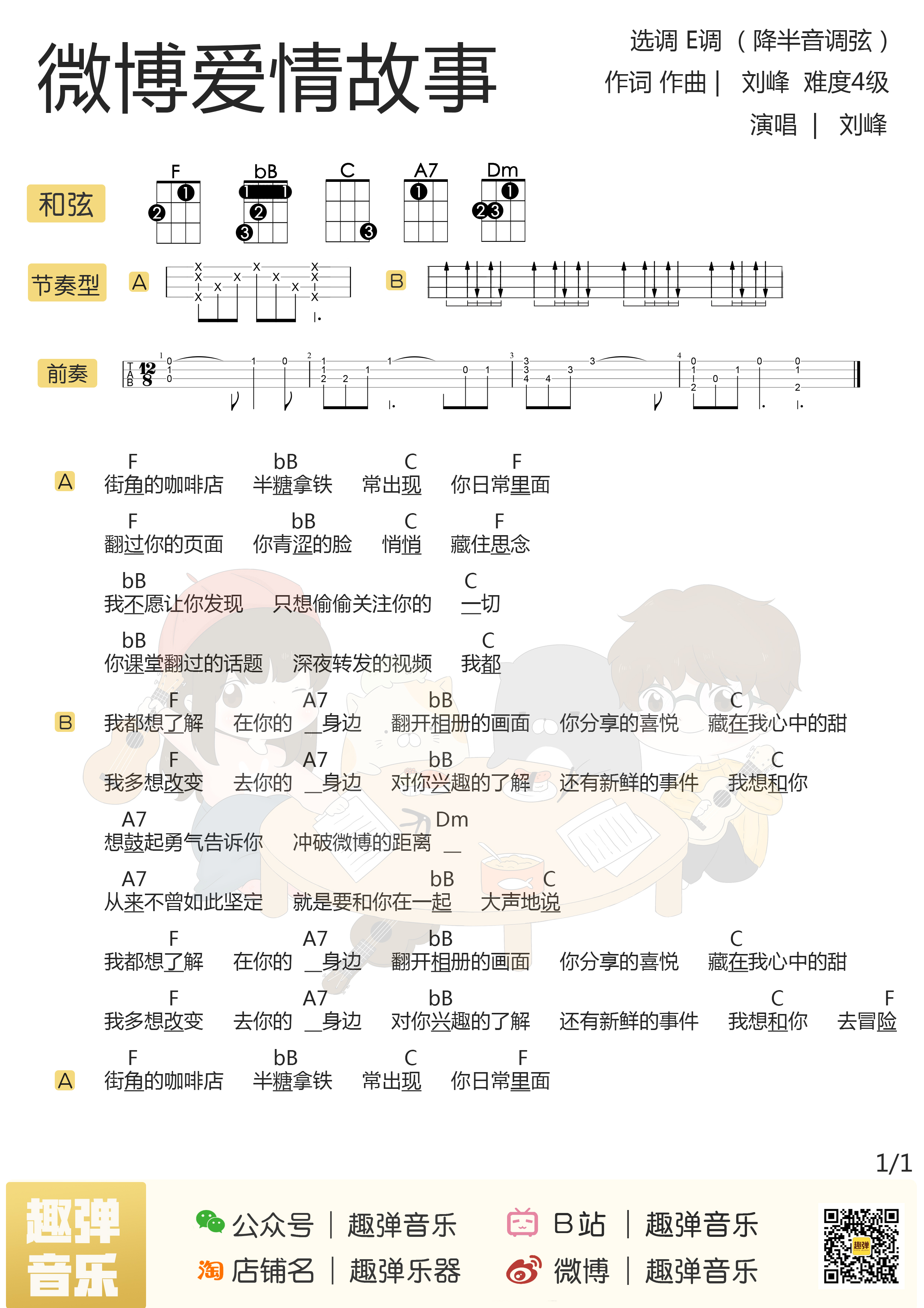 刘峰《微博爱情故事》尤克里里谱_E调_降半音调弦_Ukulele弹唱谱_趣弹编配_豆沙战队版.jpg