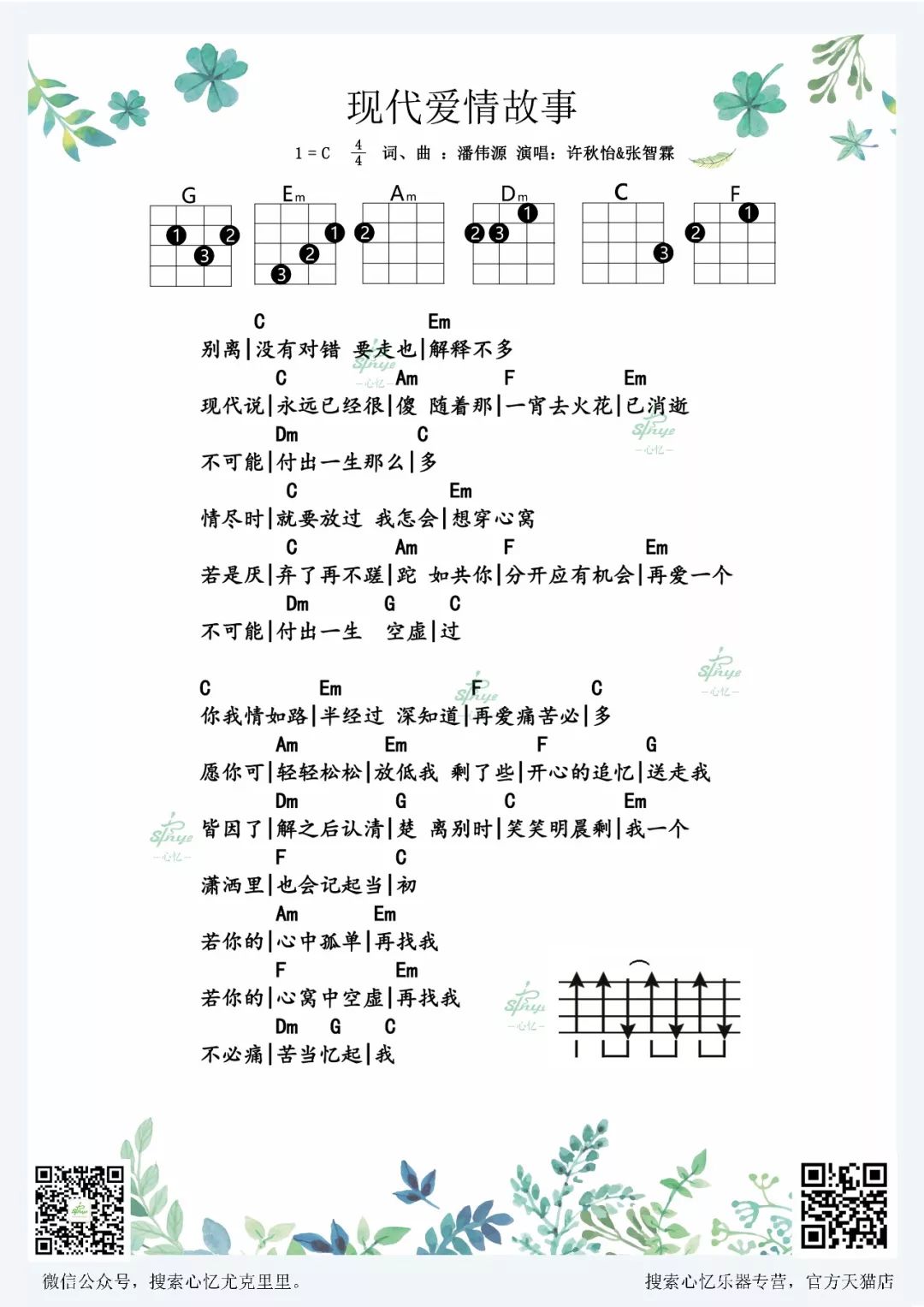 张智霖_许秋怡《现代爱情故事》尤克里里谱_C调和弦指法_乌克丽丽弹唱谱_心忆扫弦编配.jpg