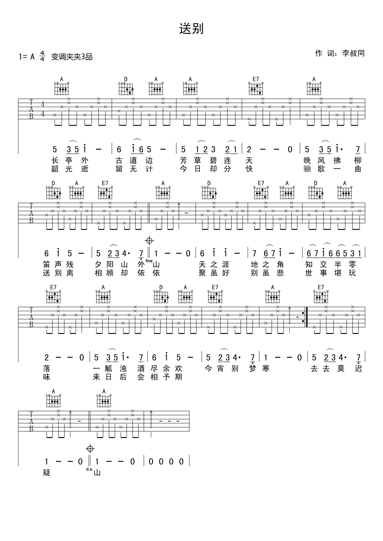 送别吉他谱李叔同A调