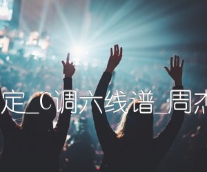 《蒲公英的约定吉他谱》_群星_C调六线谱_周杰伦_高清版_C调_吉他图片谱4张