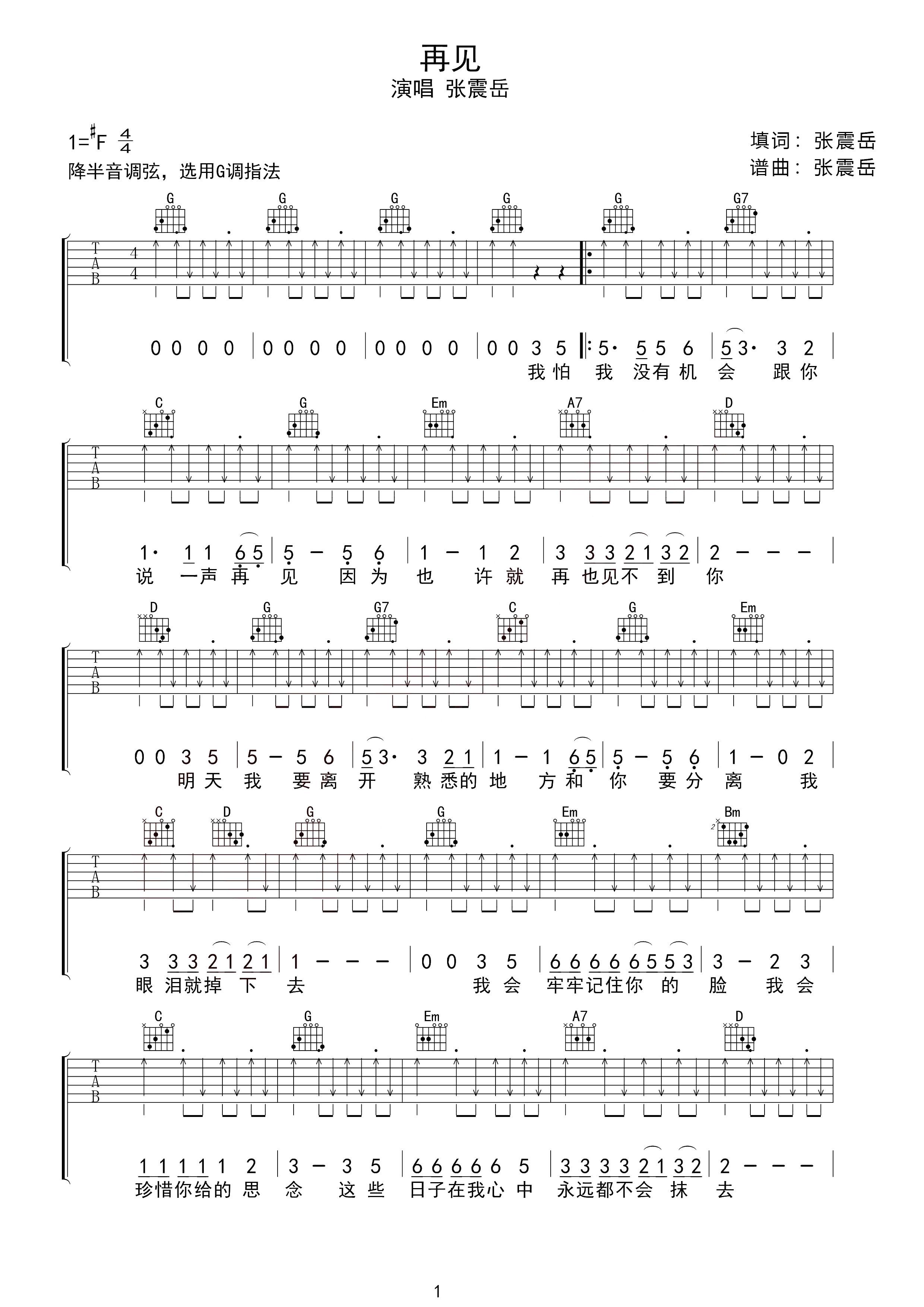 再见吉他谱张震岳 校园毕业歌曲再见简谱 毕业季最催泪的歌