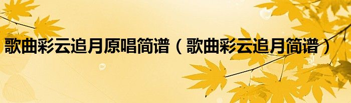 彩云追月钢琴谱_钢琴谱彩云追月原版_钢琴谱彩云追月王建中改编8页