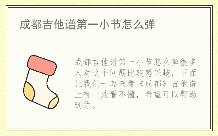 成都吉他谱第一小节怎么弹