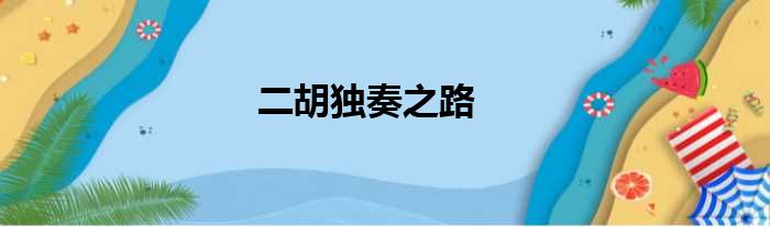 《天路》二胡独奏曲谱_天路二胡谱_二胡独奏天路曲谱g调