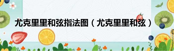 简单爱和弦尤克里里_d7和弦尤克里里_尤克里里和弦