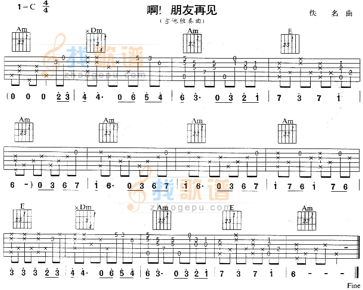 啊朋友再见(南斯拉夫民歌、独奏曲)吉他谱