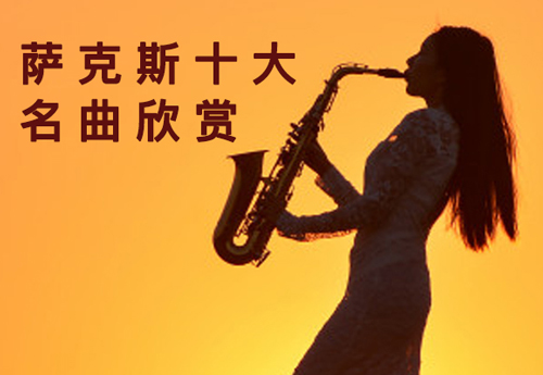 萨克斯十大名曲在线欣赏