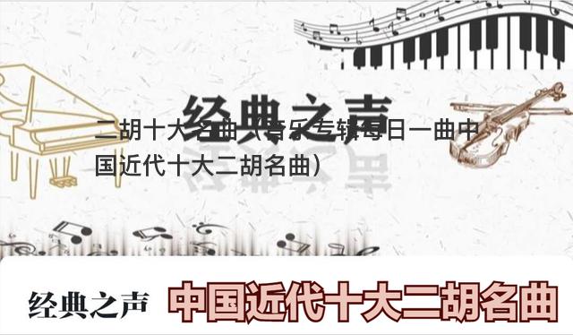 音乐专辑：「每日一曲 」 中国近代十大二胡名曲