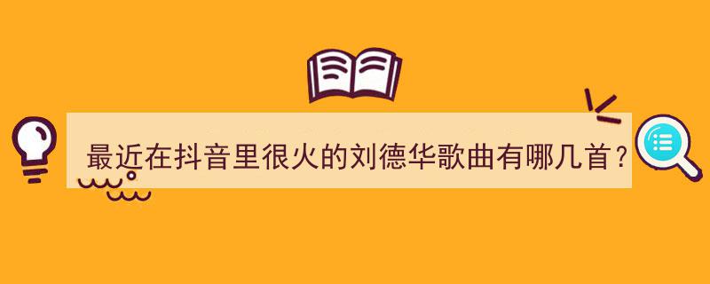 刘德华大全歌曲曲谱简谱_刘德华歌谱简谱_刘德华歌曲曲谱大全