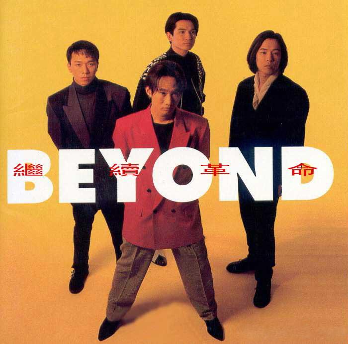 beyond经典歌曲大全(经典老歌黄家驹)