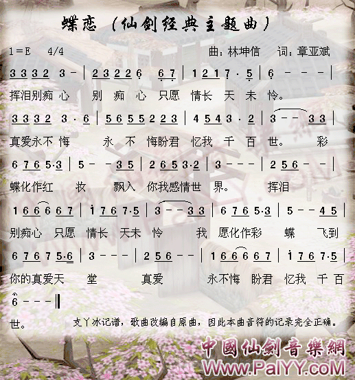 仙剑奇侠传经典主题曲-蝶恋简谱