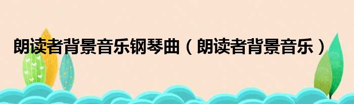 好听钢琴曲纯音乐有哪些_好听钢琴曲纯音乐大全_好听的钢琴曲纯音乐