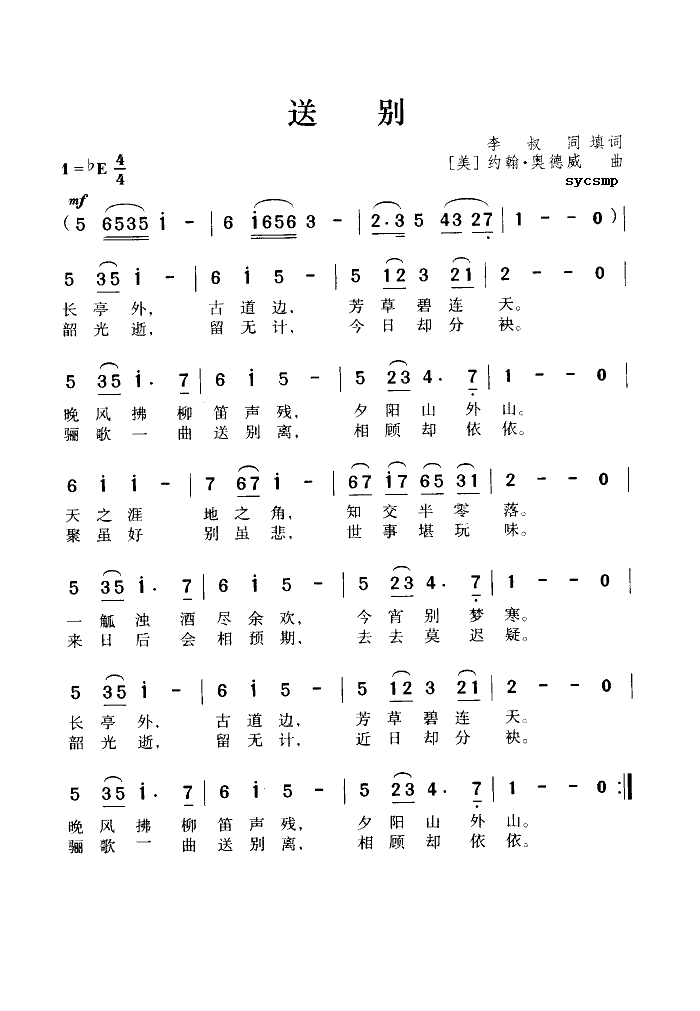 送别-李叔同填词简谱