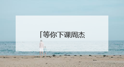 等你下课周杰伦歌词 等你下课歌曲简介