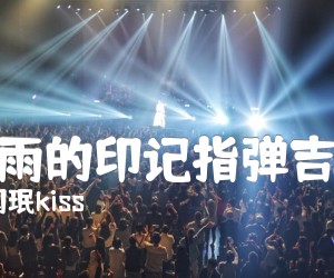 《rain雨的印记指弹吉他谱吉他谱》_李闰珉kiss_吉他图片谱4张