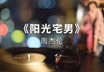 阳光宅男吉他谱,周杰伦歌曲,G调切音版六线谱高清视频教学,附4张六线简谱