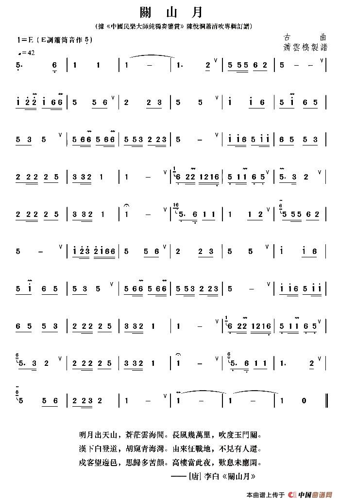【关山月笛箫谱】关山月（箫）（萧云桥制谱版）笛箫谱