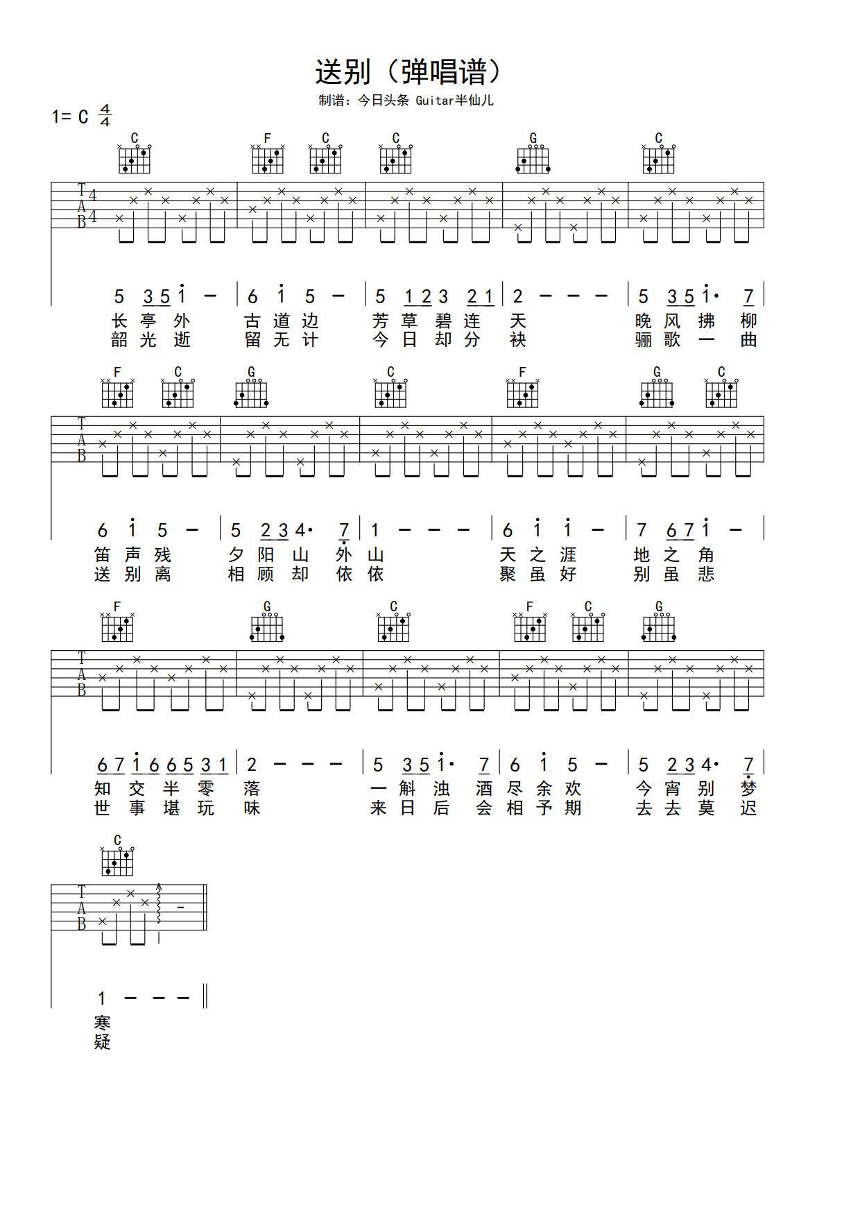 送别吉他谱简单版c调弹唱 送别指弹吉他谱 李叔同经典老歌