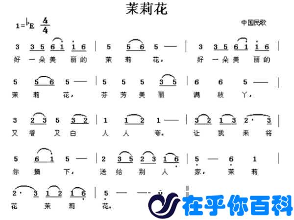 茉莉花乐谱 茉莉花五线谱-第1张图片-在乎你百科