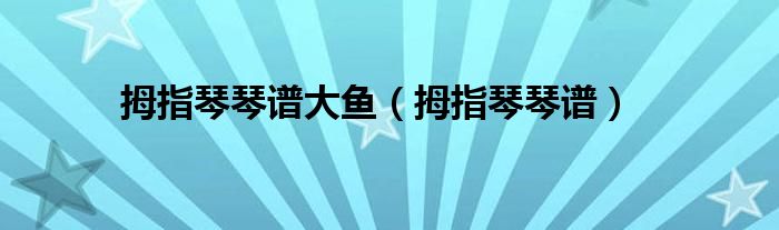 大鱼尤克里里谱_大鱼尤克里里谱_《大鱼》尤克里里四线谱