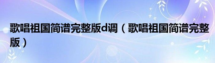 歌唱祖国曲谱教唱_歌唱祖国曲谱_六孔陶笛歌唱祖国曲谱