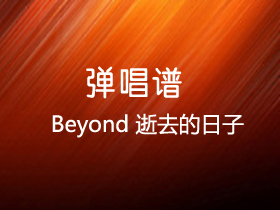 Beyond 《逝去的日子》吉他谱C调吉他弹唱谱