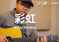 彩虹吉他谱,原版伍佰歌曲,简单C调指弹视频教学,附高清六线乐谱