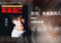 别哭，我最爱的人吉他谱,郑智化歌曲,G调高清图,3张六线原版简谱