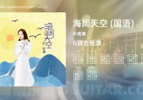 海阔天空 (国语)吉他谱,叶炫清歌曲,G调高清图,4张六线原版简谱