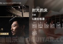 时光的床吉他谱,大欢歌曲,G调高清图,3张六线原版简谱